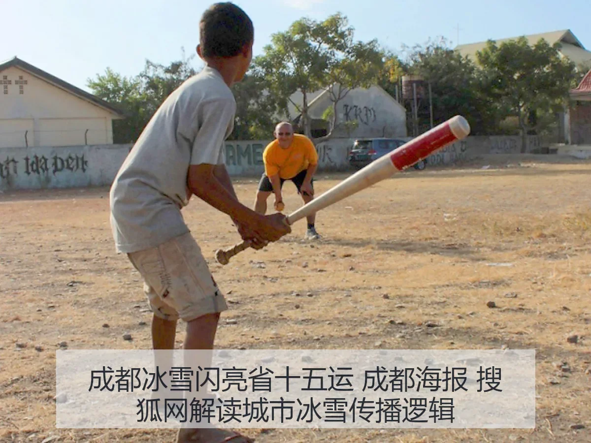 成都冰雪闪亮省十五运 成都海报 解读城市冰雪传播逻辑
