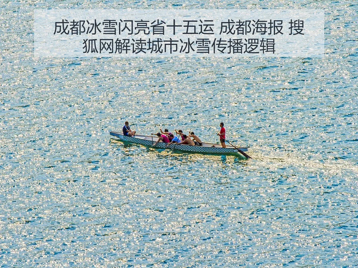 成都冰雪闪亮省十五运 成都海报 解读城市冰雪传播逻辑