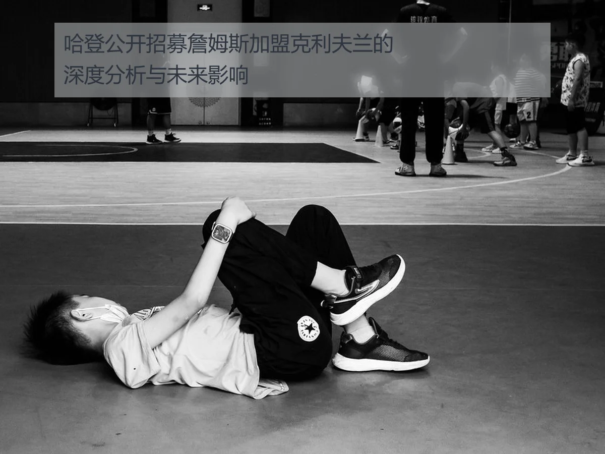 哈登公开招募詹姆斯加盟克利夫兰的深度分析与未来影响