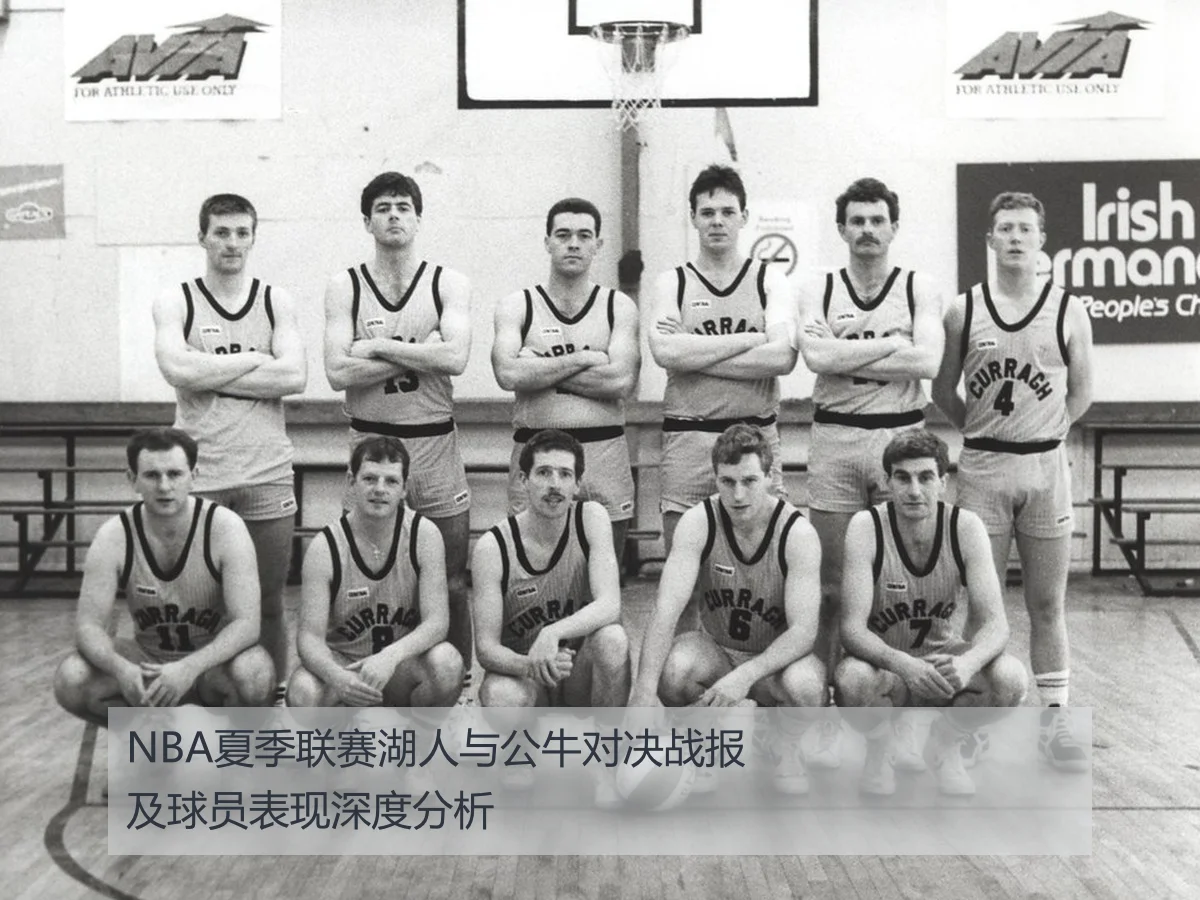 NBA夏季联赛湖人与公牛对决战报及球员表现深度分析