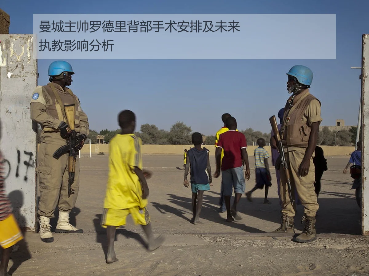 曼城主帅罗德里背部手术安排及未来执教影响分析
