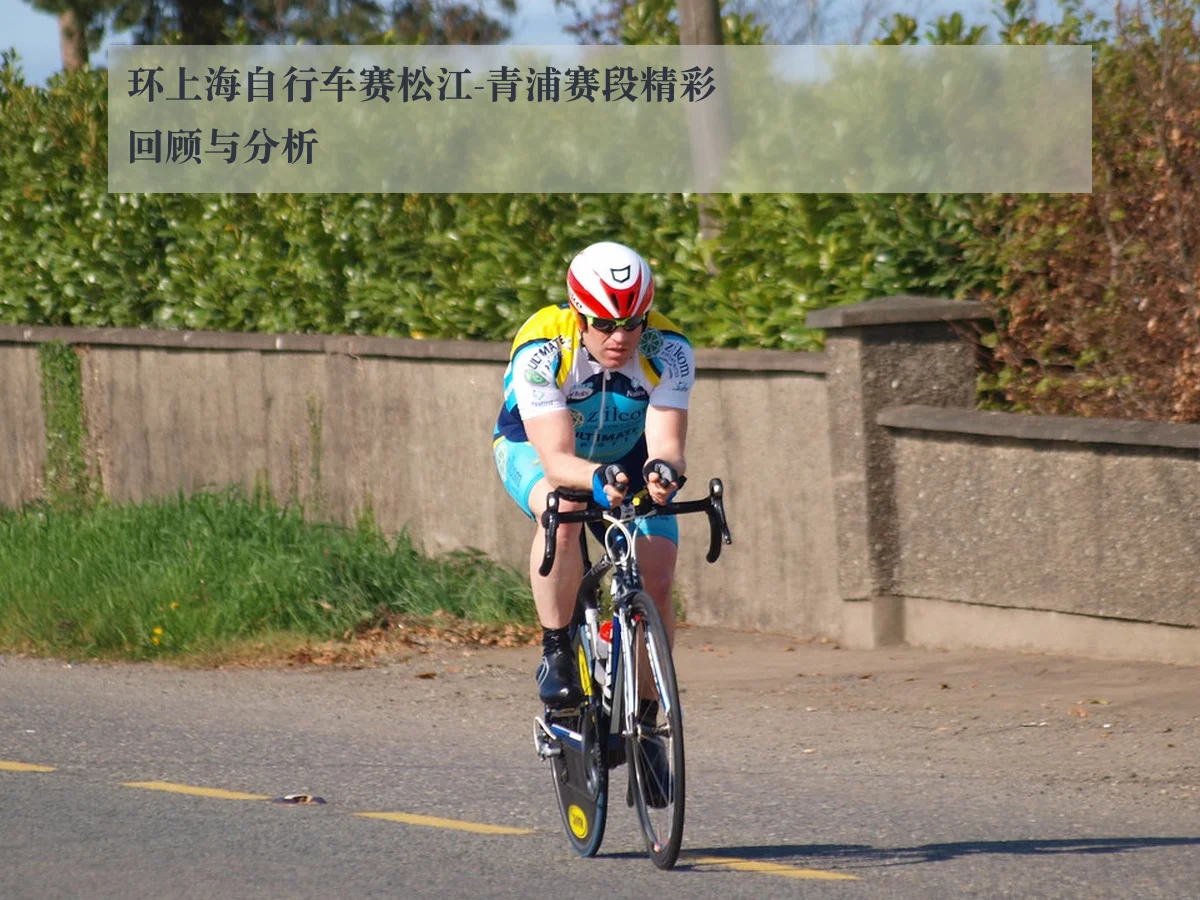 环上海自行车赛松江-青浦赛段精彩回顾与分析