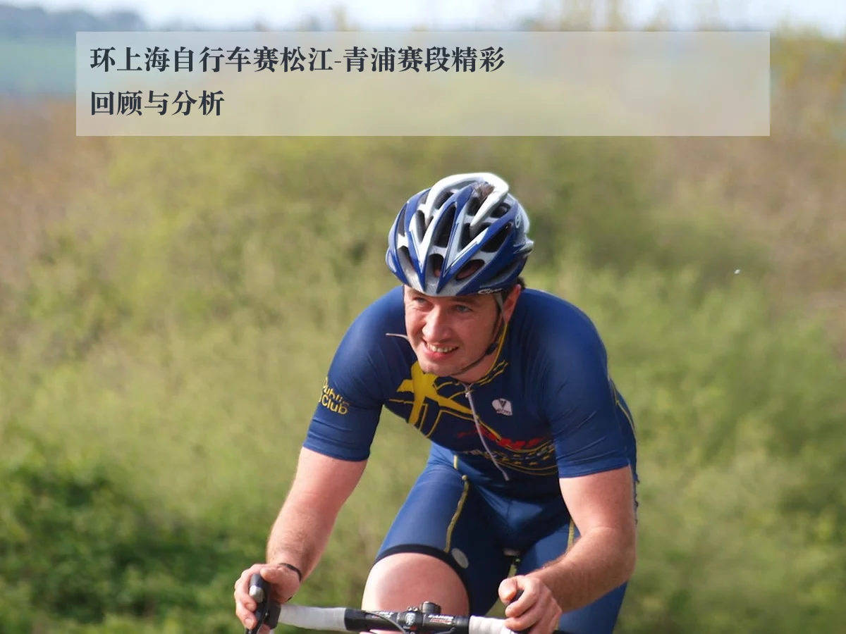 环上海自行车赛松江-青浦赛段精彩回顾与分析